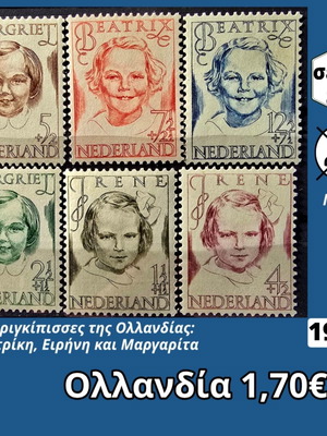 Ολλανδία σειρά γραμματοσήμων 1946 καινούργια, 6 ασφράγιστα
