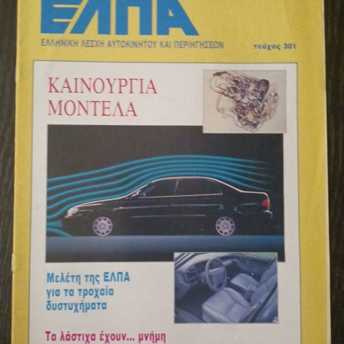 Ta Nea tis ELPA magazine March 1992