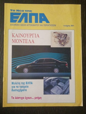 Ta Nea tis ELPA magazine March 1992