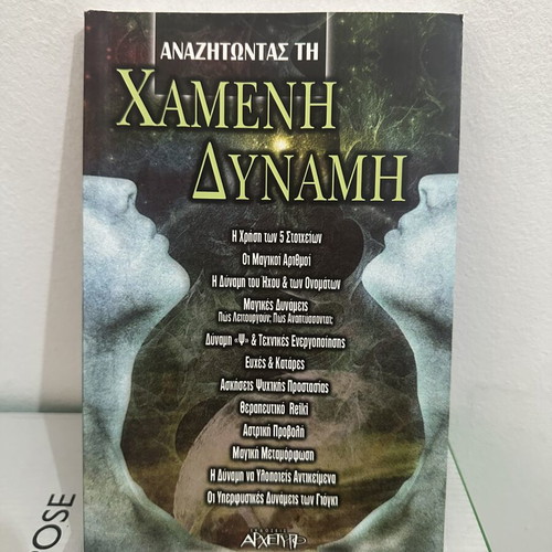Anazitontas Ti Chameni Dynami book used, Greek
