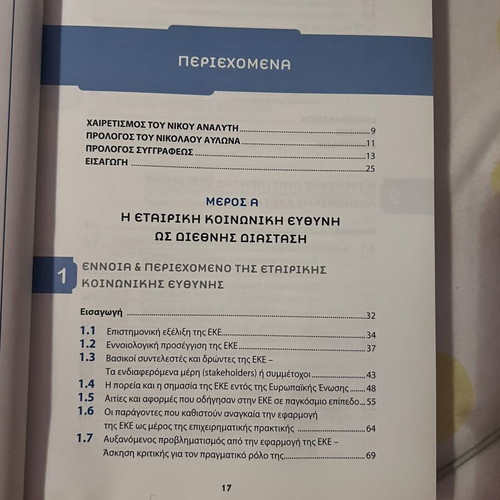 Corporate Social Responsibility book like new, Greek