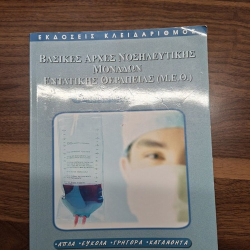 Basic Principles of Intensive Care Nursing Units Book new, Greek