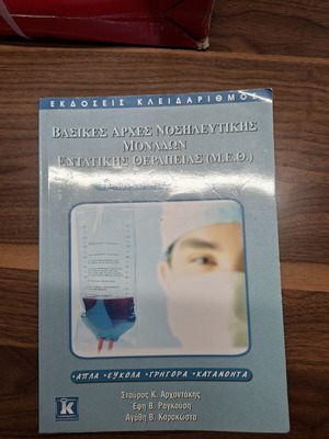 Basic Principles of Intensive Care Nursing Units Book new, Greek