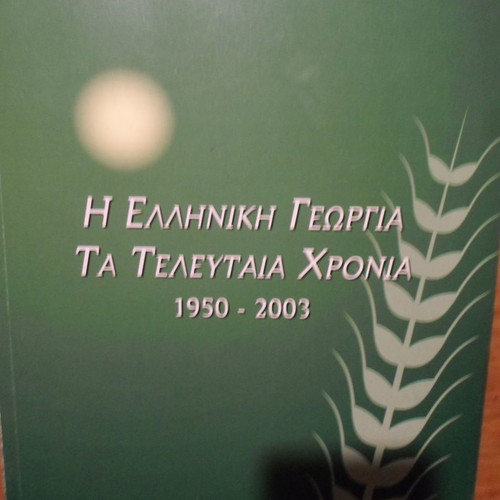 The Greek Agriculture The Last Years 1950-2003 used