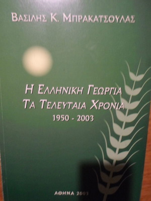 The Greek Agriculture The Last Years 1950-2003 used