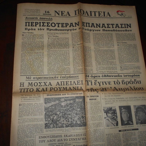 Newspaper 21 April Nea Politeia 18-9-68 used