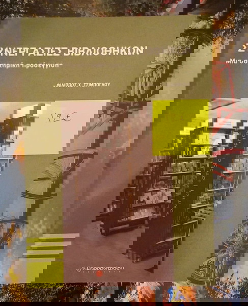 Βιβλίο  Συνεργασίες Βιβλιοθηκών