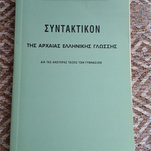 Syntaktikon tis Archaias Ellinikis Glossis by Achilleas Tzartzanou new edition 2010
