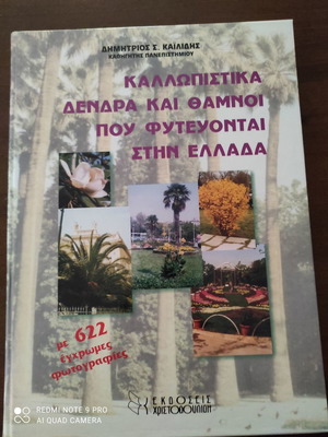 Βιβλίο καλλωπιστικά δέντρα και θάμνοι μεταχειρισμένο με 622 έγχρωμες φωτογραφίες