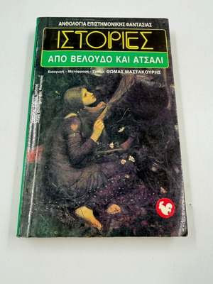 Stories from Velvet and Steel used, Greek sci-fi anthology