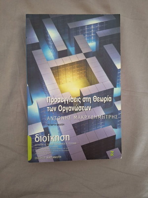 Подходи към теорията на организациите ново