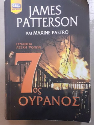 7th Heaven like new, James Patterson & Maxine Paetro