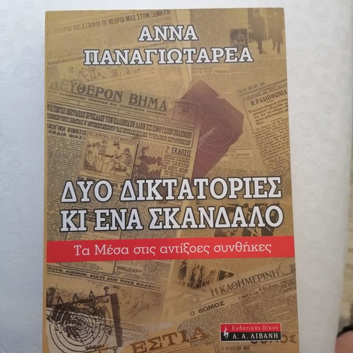 Δύο δικτατορίες και ένα σκάνδαλο καινούργιο, Άννα Παναγιωταρέα