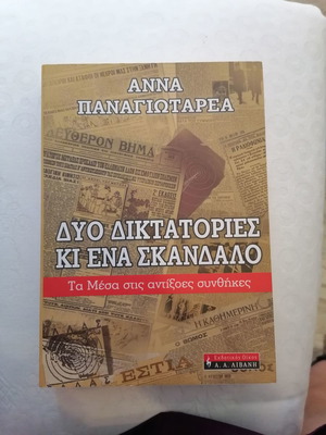 Δύο δικτατορίες και ένα σκάνδαλο Άννα Παναγιωταρέα νέο