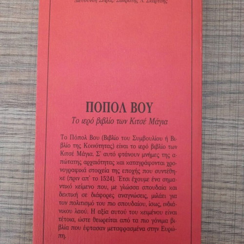 Popol Vuh The Sacred Book of the K'iche' Maya like new, Greek edition