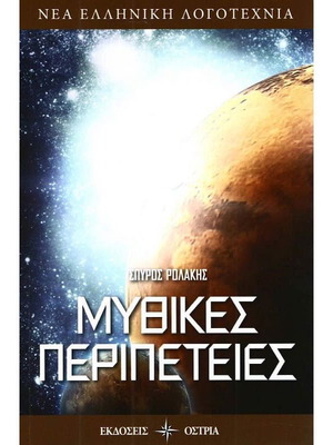 Μυθικές Περιπέτειες σαν καινούργιο