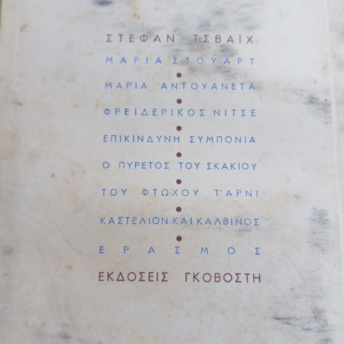 Έρασμος Stefan Zweig σαν καινούργιο, Εκδόσεις Γκοβόση