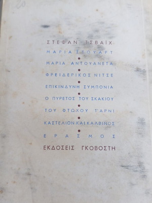 Έρασμος Stefan Zweig σαν καινούργιο, Εκδόσεις Γκοβόση