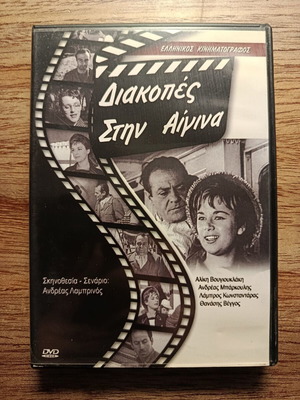 Διακοπές στην Αίγινα DVD σαν καινούργιο