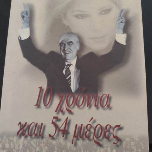 Andreas Papandreou 10 Years and 54 Days like new