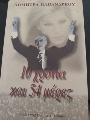 Andreas Papandreou 10 Years and 54 Days like new