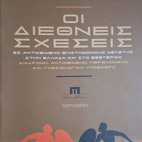 International Relations new book by Panagiotis Ifaistos