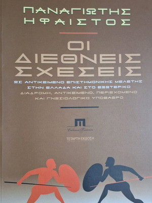 Οι Διεθνείς Σχέσεις Καινούργιο Βιβλίο Παναγιώτης Ήφαιστος