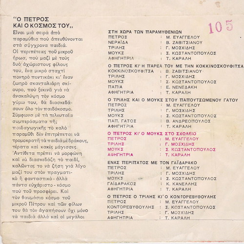 O Mouks and O Trilis at School 45'' record used, traditional