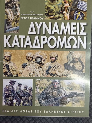 Dynameis Katadromon book, glory pages of the Greek army, Ektor Ioannou