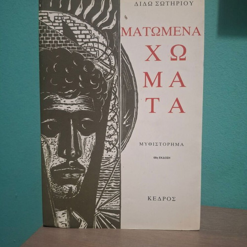 Book Matomena Chomata by Dido Sotiriou 68th edition like new