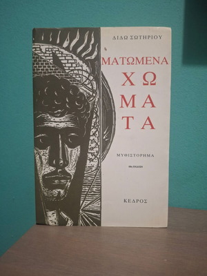 Book Matomena Chomata by Dido Sotiriou 68th edition like new