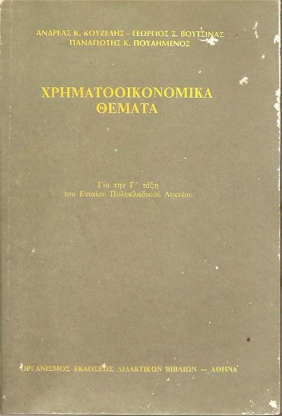  ikonomia , chrimatoikonomika themata 1993 oedv