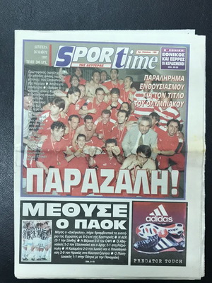 Εφημερίδα SPORtime Δευτέρα 26 Μαϊου 1997 ΟΛΥΜΠΙΑΚΟΣ ΠΡΩΤΑΘΛΗΤΗΣ ΕΛΛΑΔΟΣ - Τέλος πέτρινων χρόνων