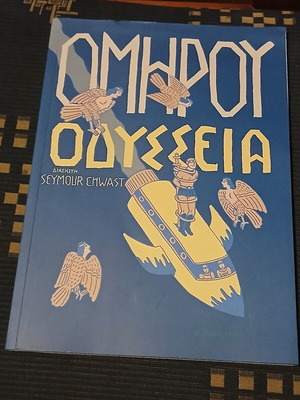 Ομήρου Οδύσσεια κόμικ σαν καινούργιο, ελληνικά