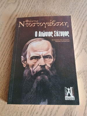 Ο Αιώνιος Σύζυγος Φιόντορ Ντοστογιέφσκι βιβλίο σαν καινούργιο, έκδοση 2016