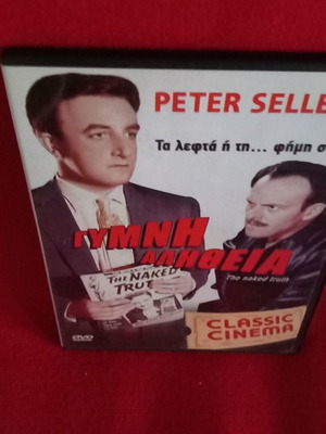 Γυμνή Αλήθεια DVD μεταχειρισμένο με υπότιτλους, Πήτερ Σέλλερς
