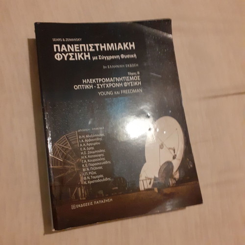 Τόμος Β Πανεπιστημιακής Φυσικής σαν καινούργιο με Σύγχρονη Φυσική