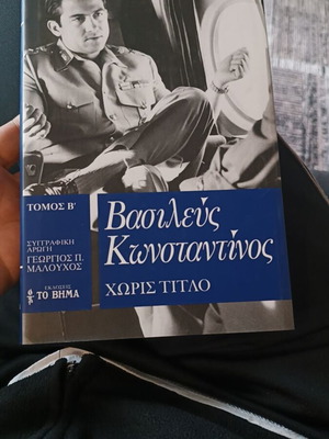 Βασιλεύς Κωνσταντίνος χωρίς τίτλο τόμος β σαν καινούργιο βιβλίο