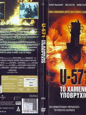 U 571 Το Χαμένο Υποβρύχιο DVD μεταχειρισμένο, ιστορική