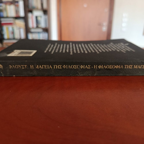 Faust: The Magic of Philosophy book like new, Greek language