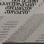  ΣΤΗΝ ΕΠΟΧΗ ΤΟΥ ΤΙΚ-ΤΟΚ