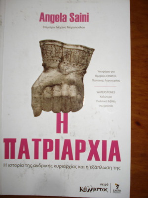 Η Πατριαρχία σαν καινούργιο βιβλίο επιστημών