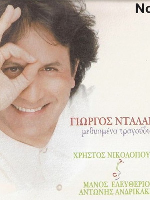Giorgos Dalaras Methysmena Tragoudia No175 LP