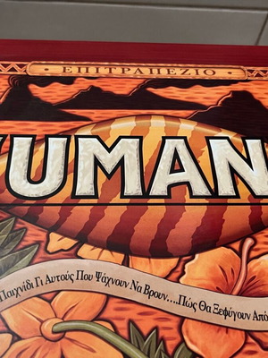 JUMANJI Επιτραπέζιο Σαν Καινούργιο Ελληνική Έκδοση