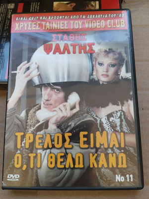 Τρελός είμαι ο, τι θέλω κάνω DVD μεταχειρισμένο, κωμωδία, μεταγλωττισμένο