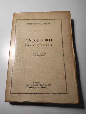 Τάδε Έφη Ζαρατούστρα του Φρίντριχ Νίτσε σε αρκετά καλή κατάσταση, σπάνια έκδοση 1958