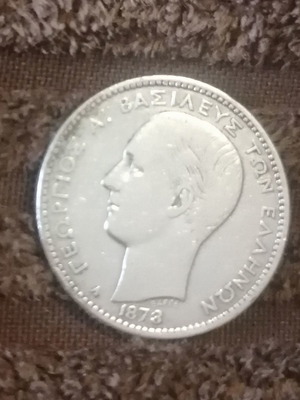 1 драхма 1873 употребявана