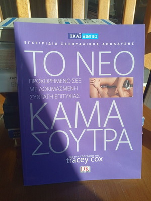 Το νέο Κάμα σούτρα καινούργιο, εκδόσεις ΣΚΑΪ