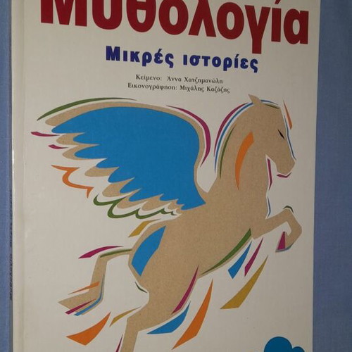Mythology small stories used