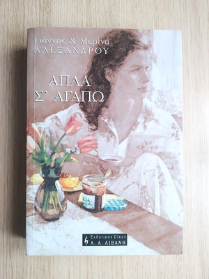 Appla S'agapo by Giannis & Marina Alexandrou book like new